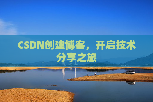 CSDN创建博客，开启技术分享之旅